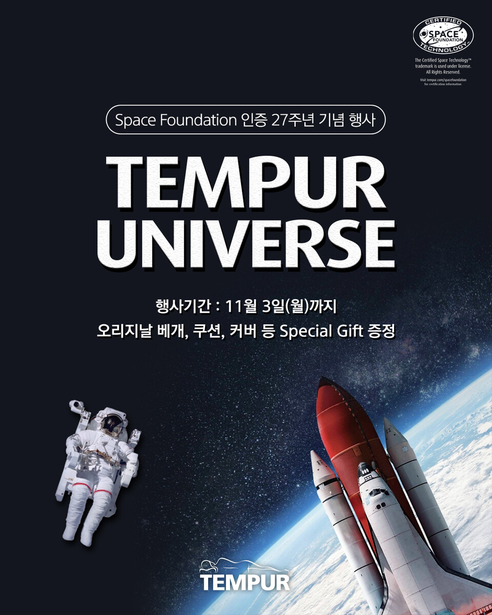 미국우주재단 인증 27주년 기념 '템퍼 유니버스' 프로모션 포스터./템퍼코리아
