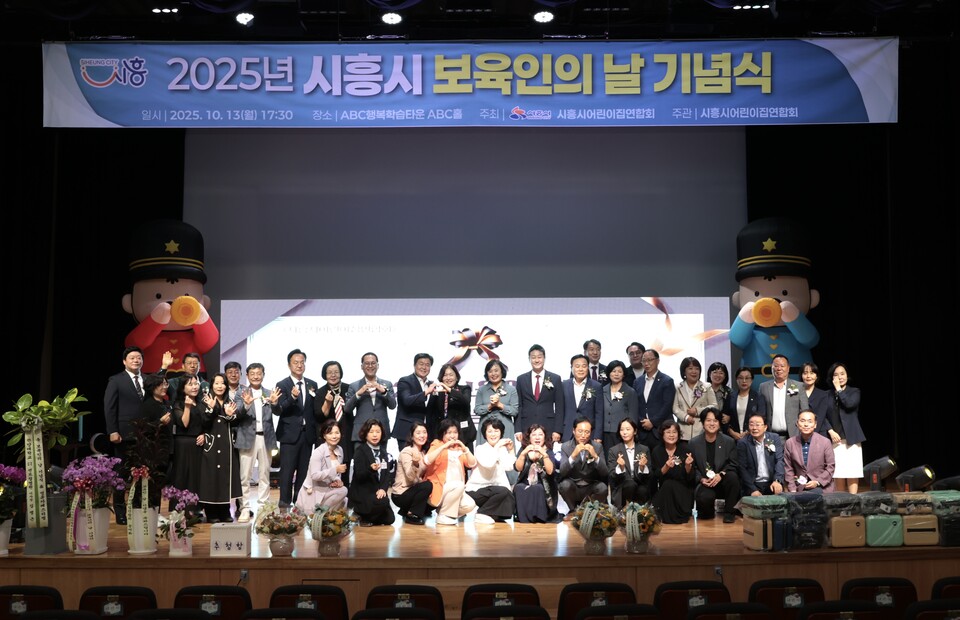 시흥시(시장 임병택)는 13일 시흥ABC행복학습타운 ABC홀에서 ‘2025 보육인의 날 기념식’을 열고 보육의 가치와 의미를 되새겼다./ 시흥시 제공