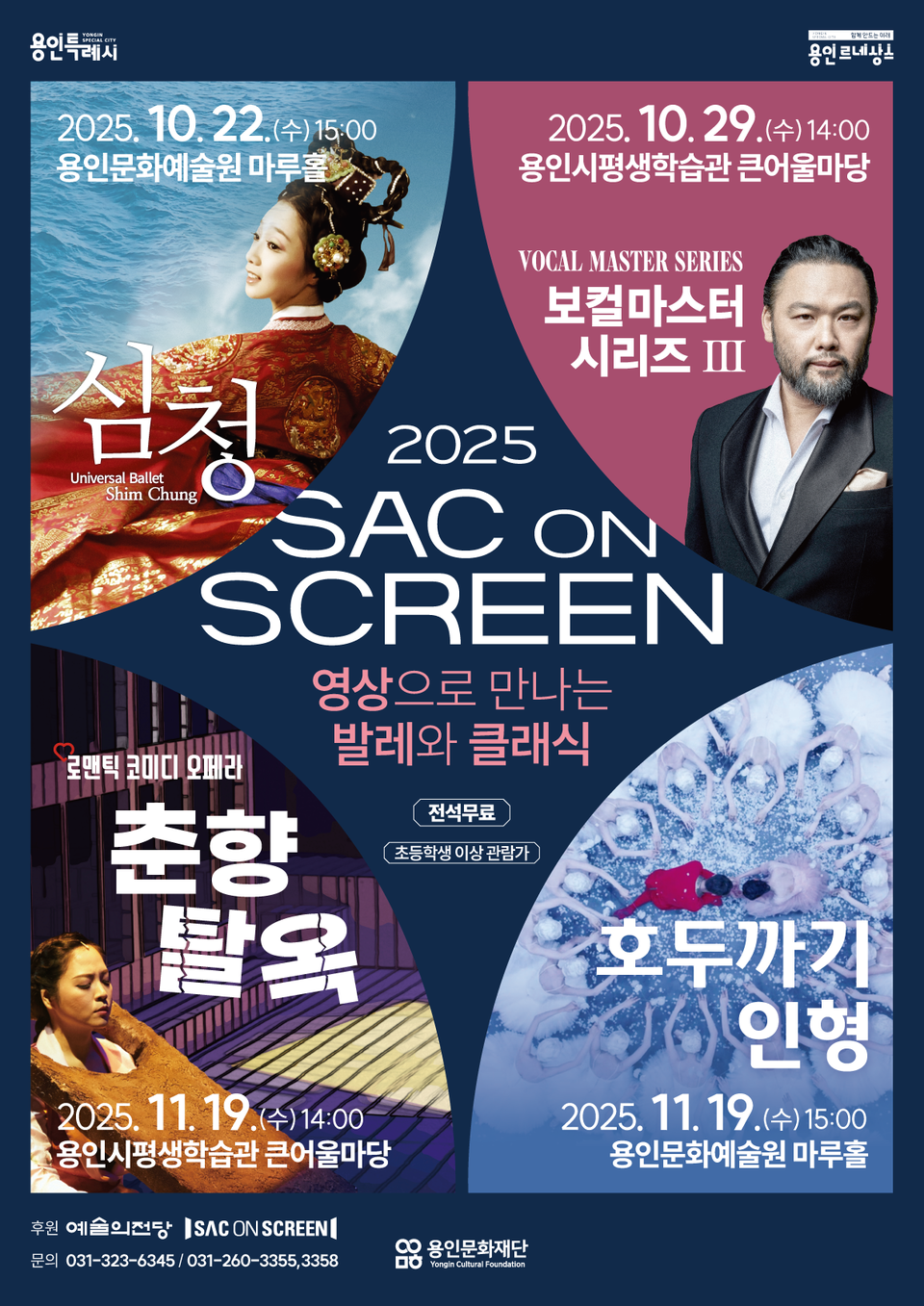 용인문화재단(이사장 이상일)은 2025년 ‘SAC ON SCREEN’ 사업의 일환으로 을 무료 상영한다./ 용인문화재단 제공