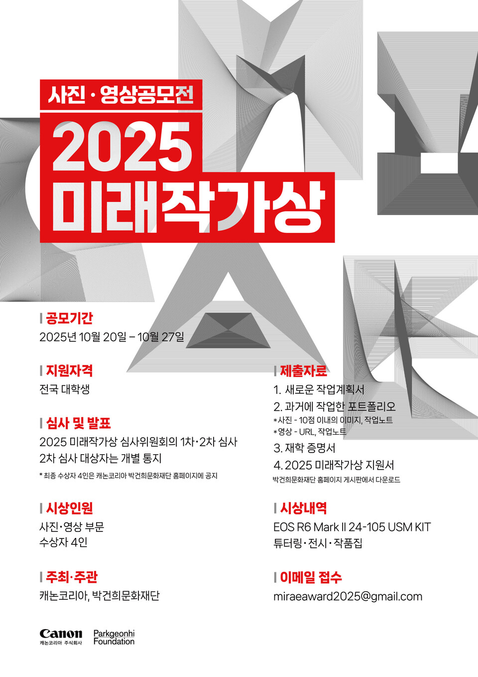 캐논코리아, 대학생 사진·영상 공모전 ‘2025 미래작가상’ 포스터./캐논코리아