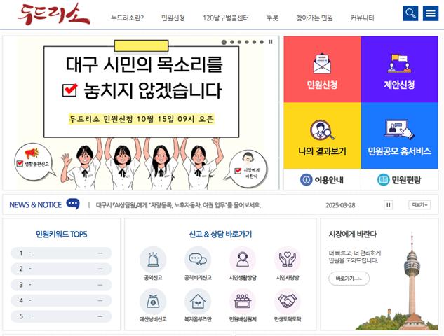 두드리소 메인화면. 사진=대구시 제공