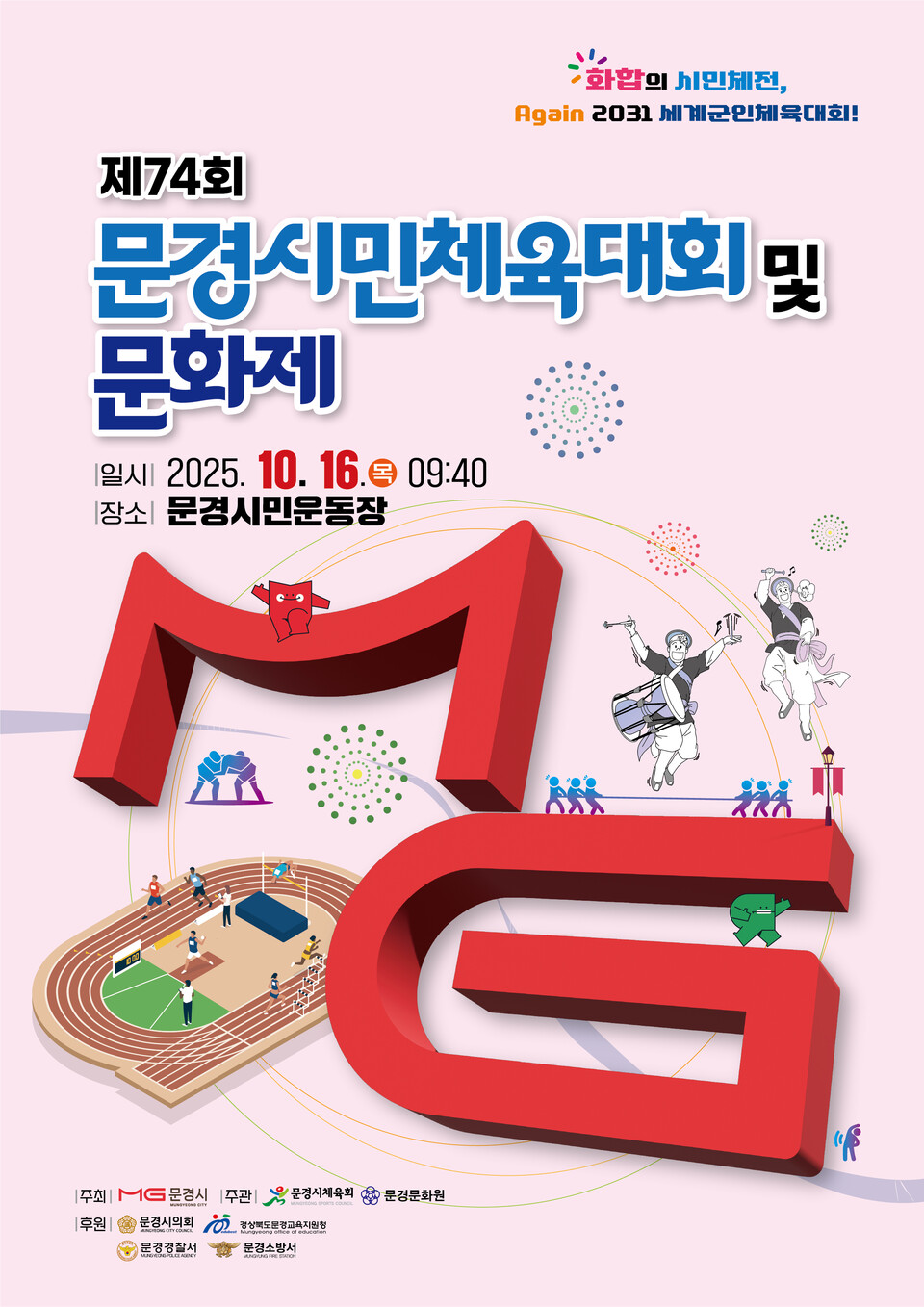제74회 문경시민체육대회 및 문화제 포스터 .사진=문경시 제공