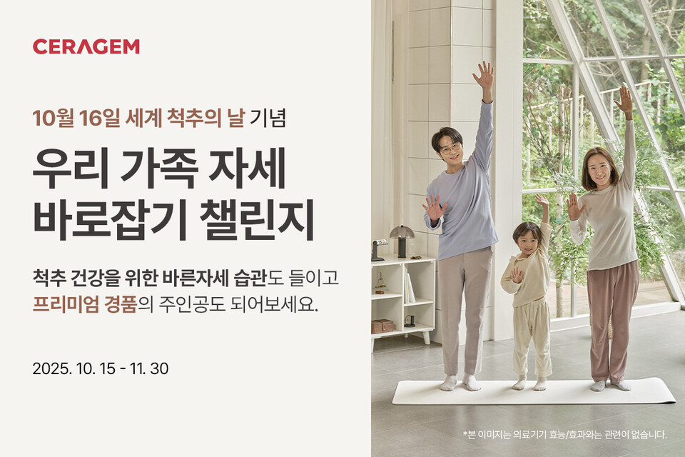 우리 가족 자세 바로잡기 챌린지./세라젬