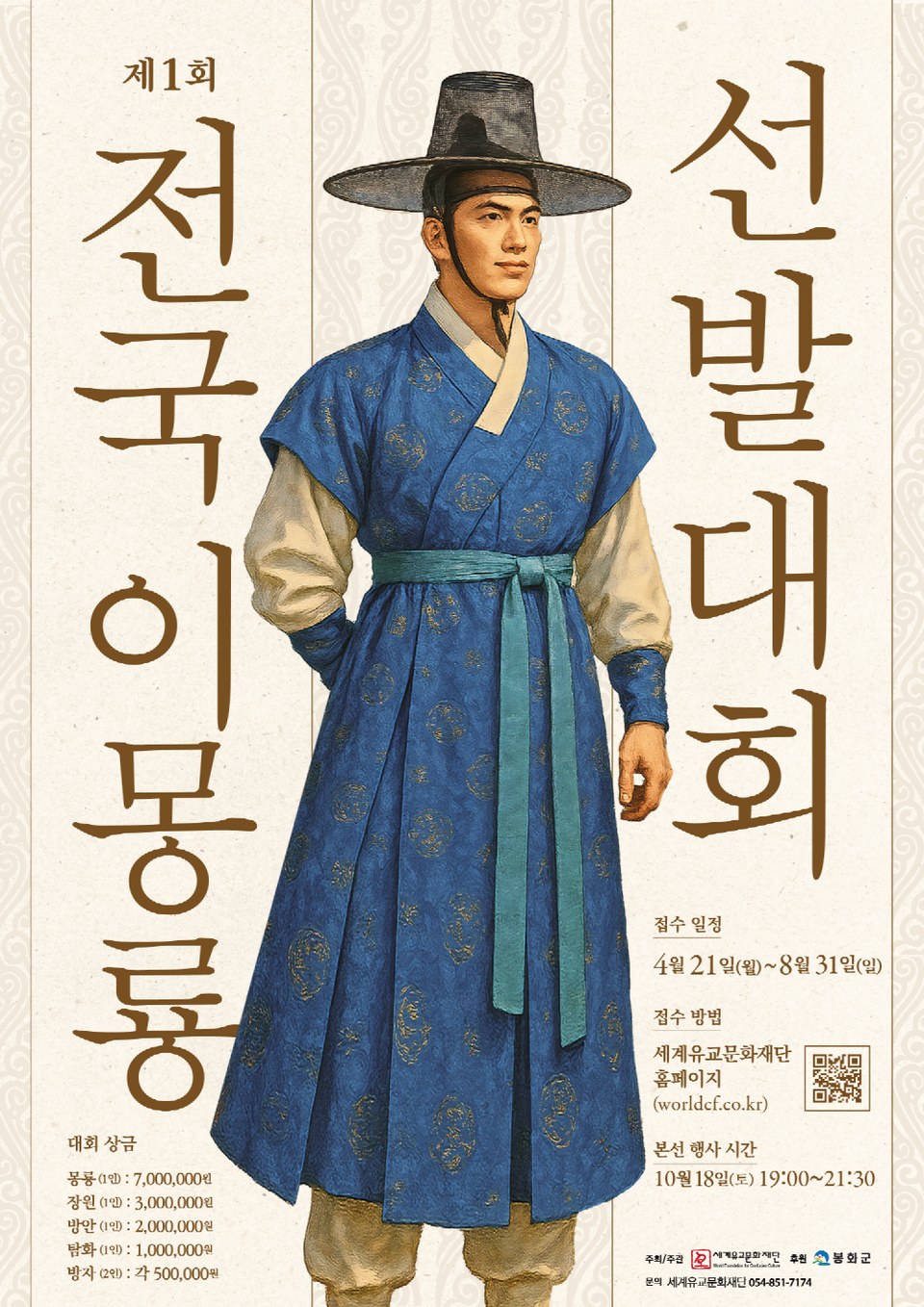 제1회 전국 이몽룡 선발대회 포스터 .사진=봉화군 제공