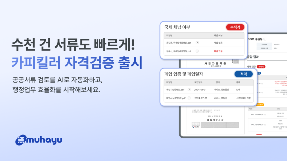 무하유가 공공서류 기반 자격검증 서비스인 '카피킬러 자격검증'을 출시한다./무하유