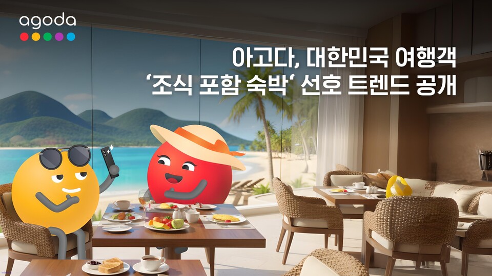 아고다의 대한민국 여행객 ‘조식 포함 숙박’ 선호 트렌드 포스터. /아고다 제공