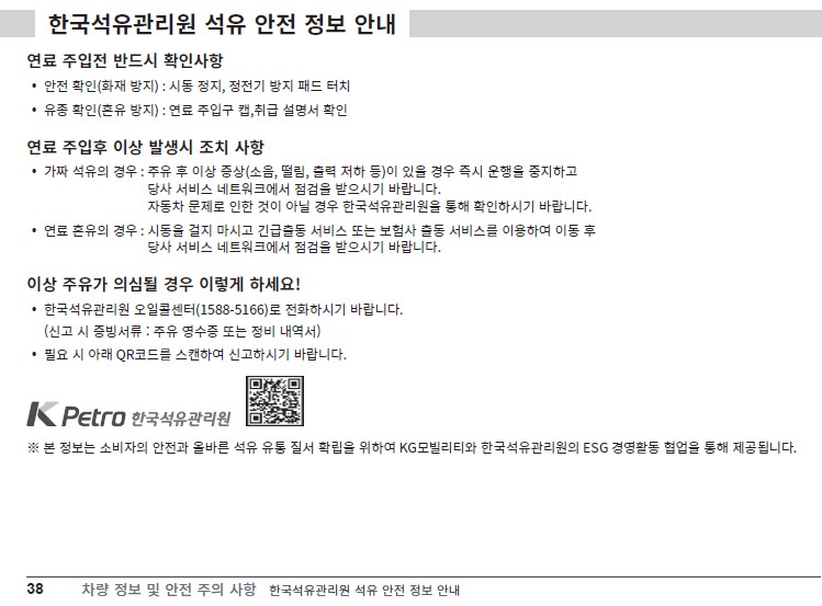 내연기관 자동차 취급설명서 ‘석유 안전 정보’ 안내 사항./KG모빌리티