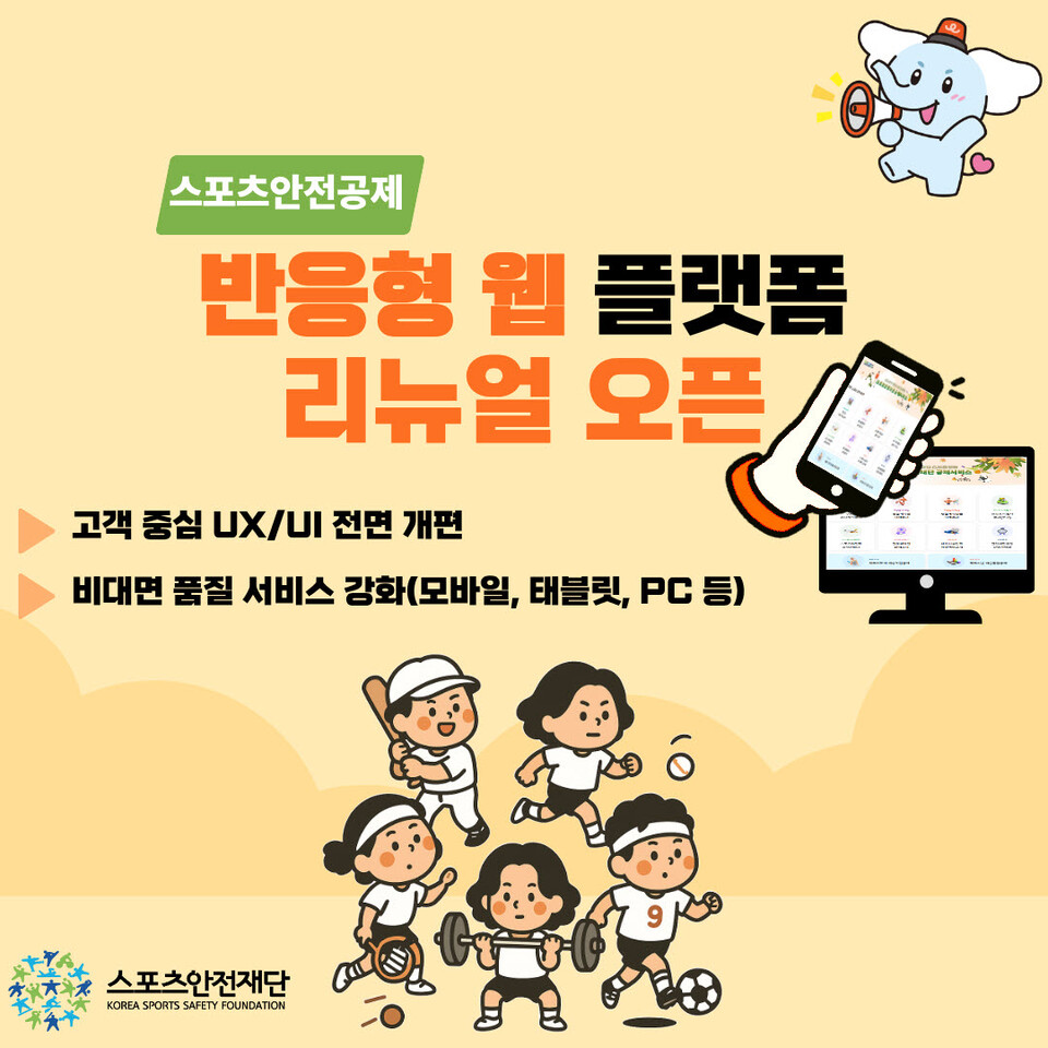 공제서비스 플랫폼 리뉴얼 홍보 포스터. /스포츠안전재단 제공