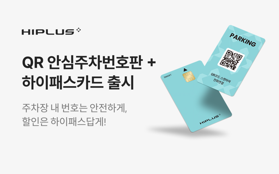 SM하이플러스가 개인정보를 지키는 QR 주차번호와 하이패스를 결합한 상품을 출시했다./SM그룹