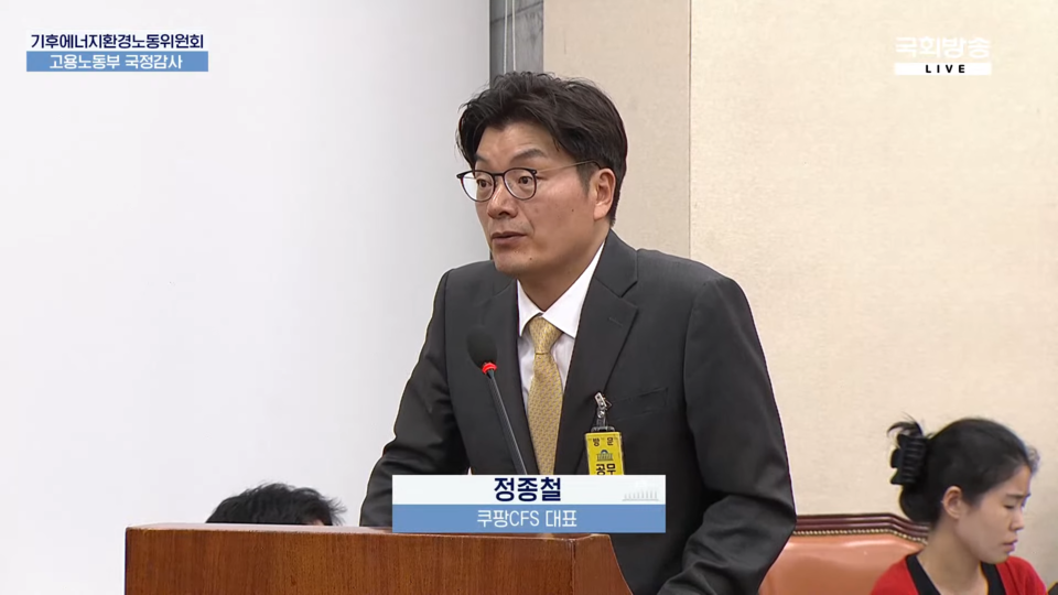 정종철 쿠팡풀필먼트서비스 대표 / 국회방송