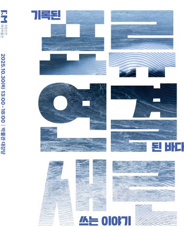 기록된 표류, 연결된 바다, 새로 쓰는 이야기 학술대회./국립인천해양박물관