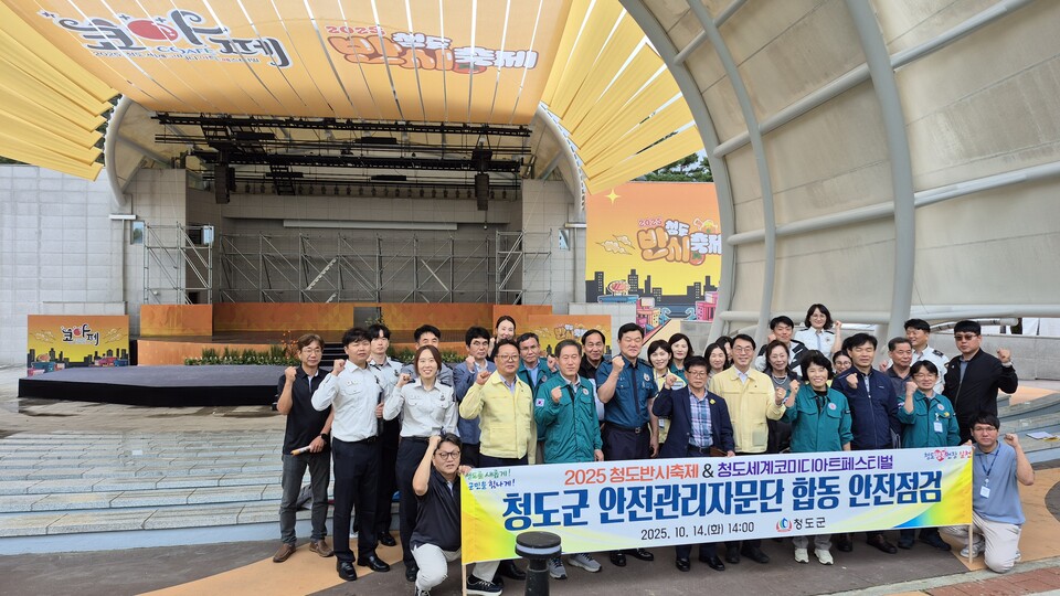 2025 청도반시축제 및 청도세계코미디아트페스티벌 합동 안전점검.  사진=청도군