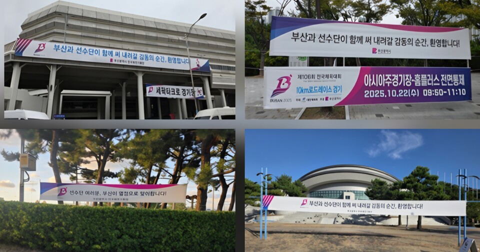 시도선수단 환영 현수막 게시. 사진=부산시