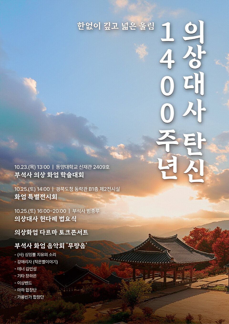 영주시는 의상대사 탄신 1400주년 기념행사 개최 .사진=영주시 제공