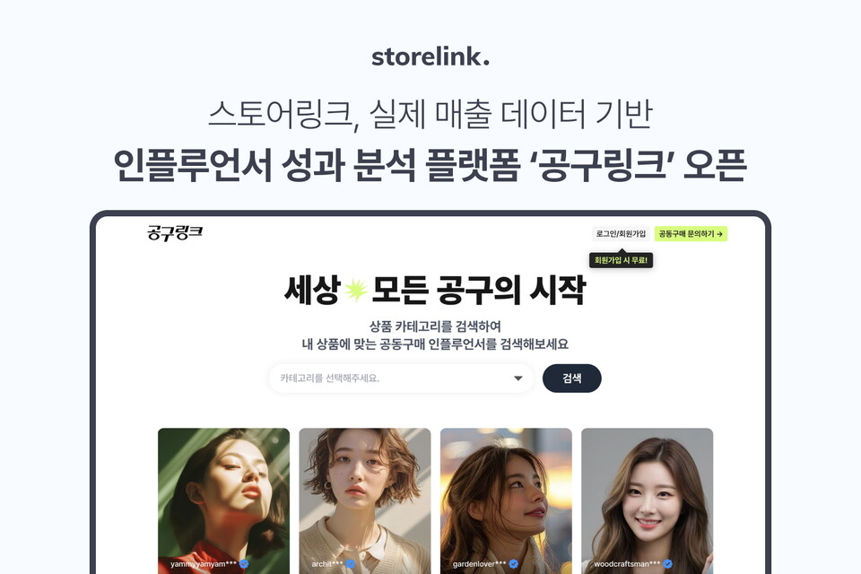 스토어링크가 실제 매출 데이터 기반의 올인원 인플루언서 분석 플랫폼 ‘공구링크’를 정식 오픈했다./스토어링크