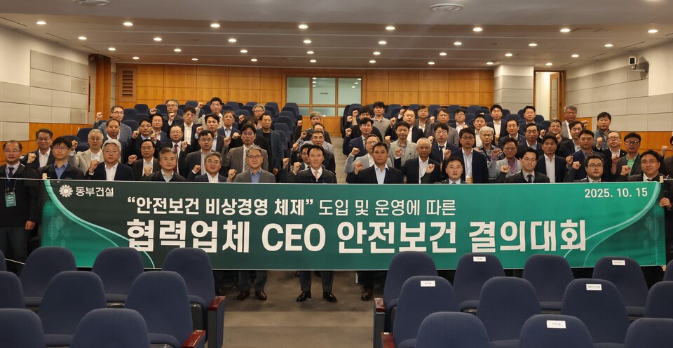동부건설 협력업체 CEO 안전보건 결의대회./동부건설
