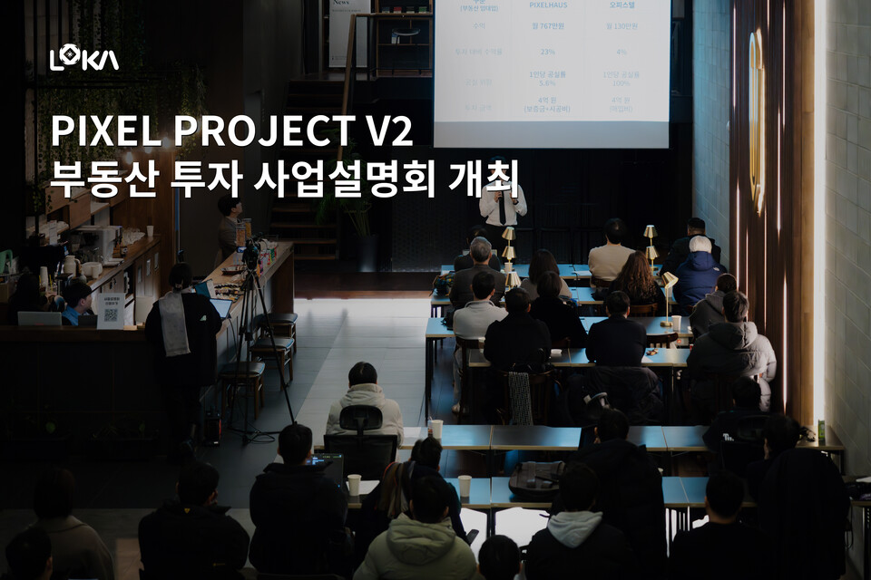 로카101이 '픽셀 프로젝트(PIXEL PROJECT) V2' 부동산 투자 사업설명회를 개최한다./로카101