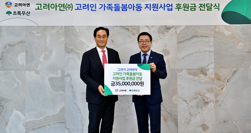 김기준 고려아연 부사장(왼쪽)과 여승수 초록우산 사무총장이 ‘고려가 고려에게’ 후원금 전달식에서 기념촬영을 하고 있다./고려아연 제공