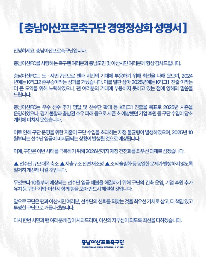 15일 구단 공식 사회관계망서비스(SNS)를 통해 “10월부터 선수단 임금이 미지급될 것으로 예상된다”고 밝힌 프로축구 K리그2(2부) 충남아산FC. /충남아산 인스타그램