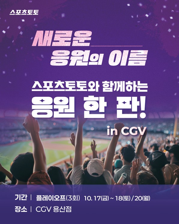 체험형 응원 팝업스토어 ‘스포츠토토와 함께하는 응원 한 판!’ 배너 이미지. /한국스포츠레저 제공