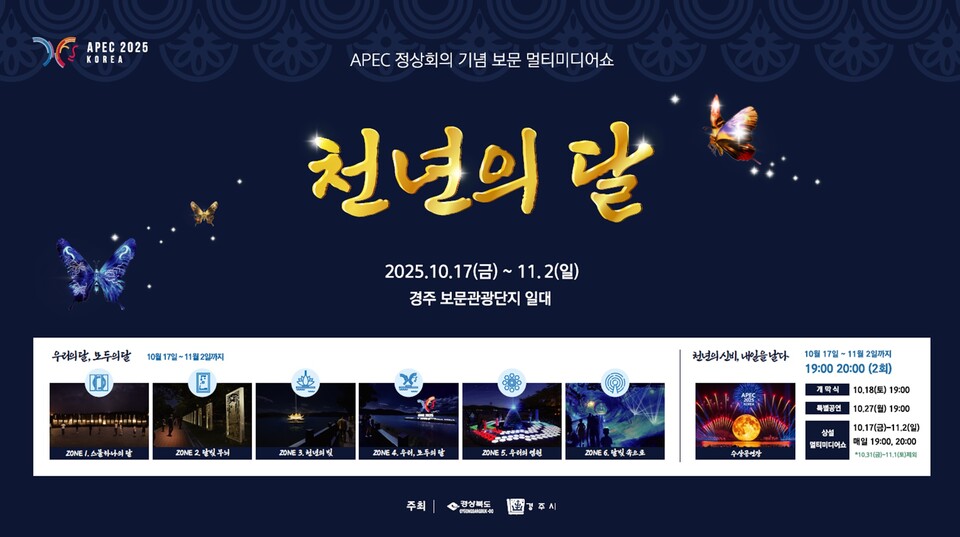 APEC 정상회의 기념 보문 멀티미디어쇼 이미지./덱스터스튜디오