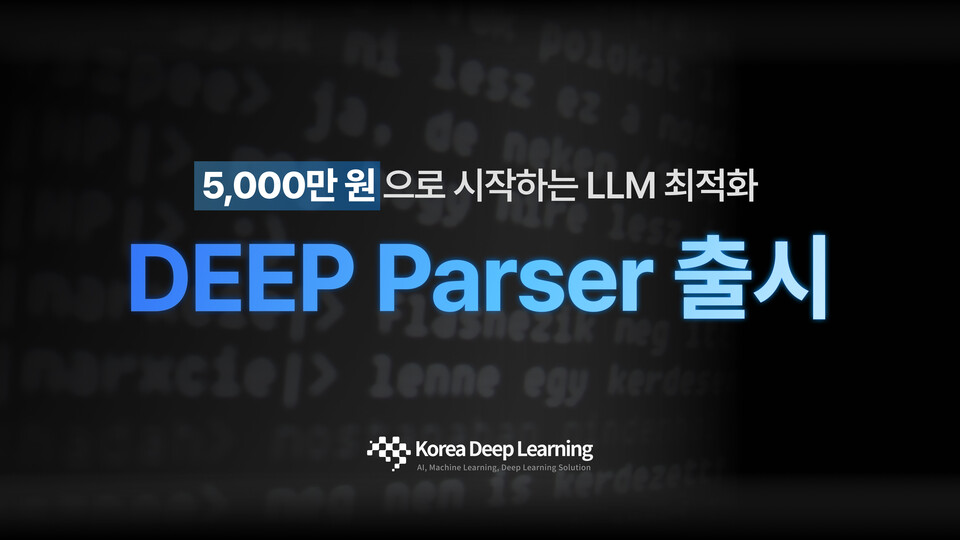 한국딥러닝이 비정형 문서를 LLM 학습·검색용 구조 데이터로 변환하는 차세대 문서 구조화 솔루션 ‘DEEP Parser(딥 파서)’를 정식 출시했다./한국딥러닝