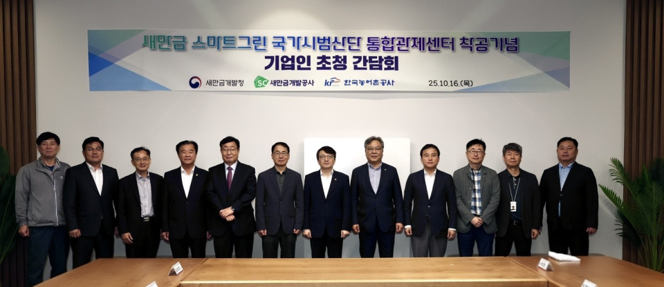 새만금개발청은 16일 새만금 스마트그린 국가시범산단 통합관제센터 착공을 기념해 기업인 초청 간담회를 개최했다. /새만금청