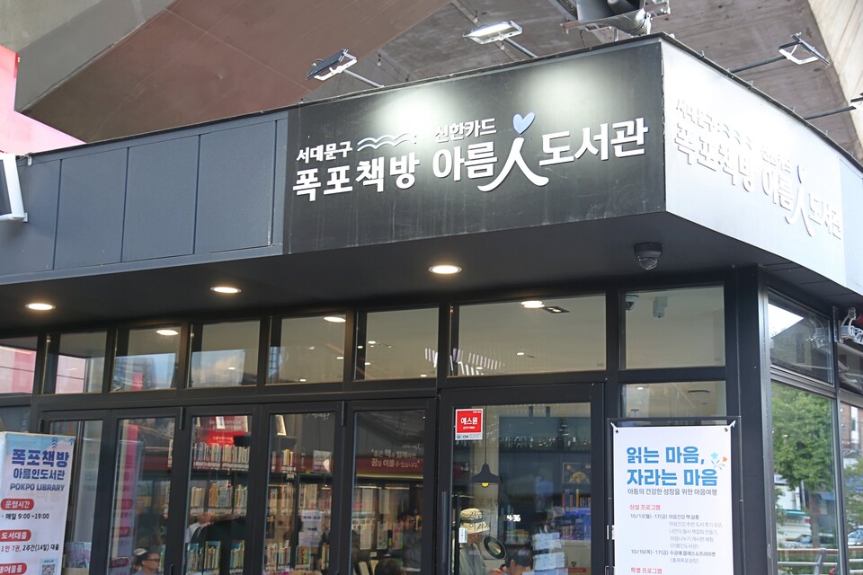 서울 서대문구에 위치한 '폭포책방 아름인도서관'. / 신한카드 제공