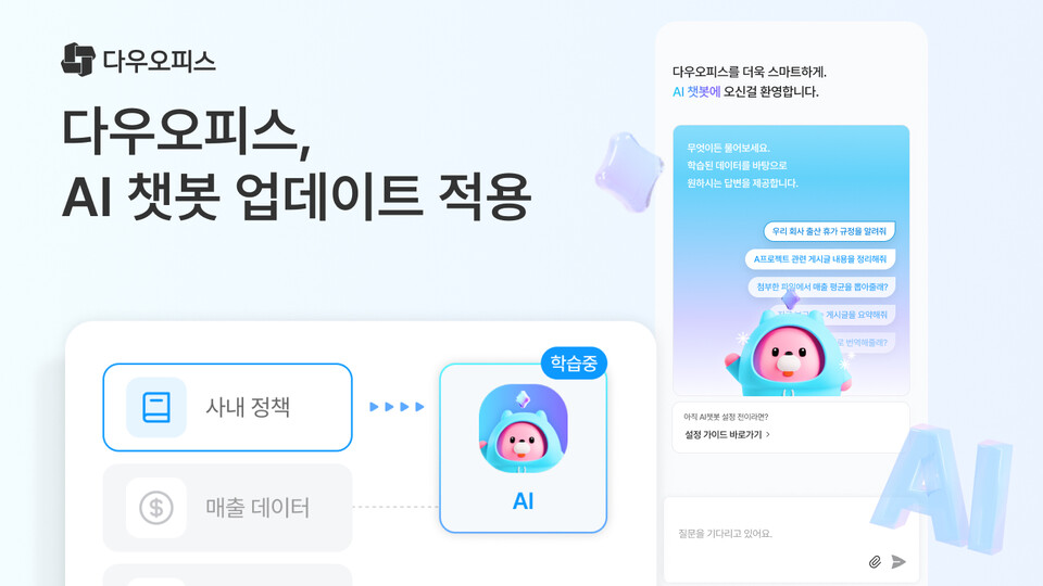 다우오피스가 AI 기능을 대폭 강화했다./다우기술 