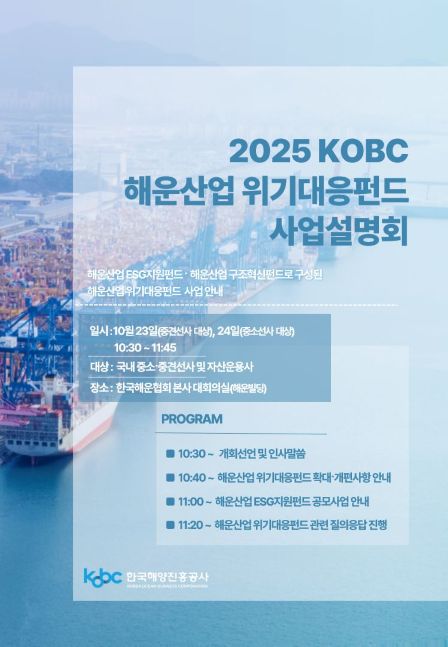 해운산업 위기대응펀드 사업설명회 포스터./한국해양진흥공사