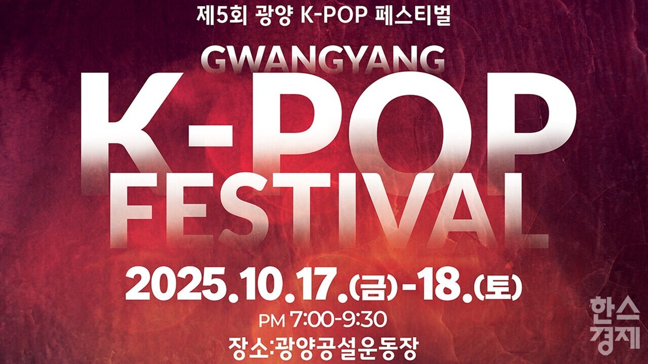▲제5회 광양 K-POP 페스티벌포스터 (사진=광양시)