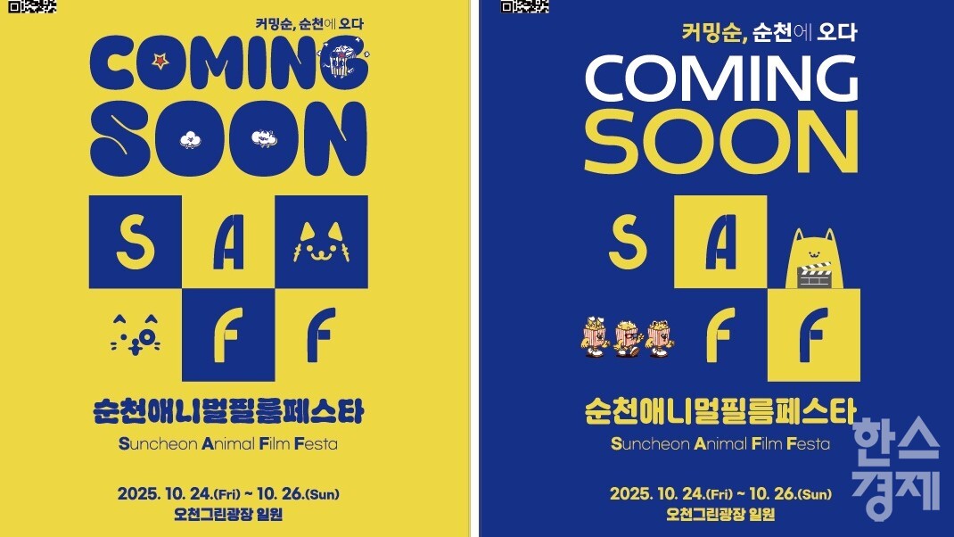 ▲순천애니멀필름페스타(SAFF) 포스터 (사진=순천시)