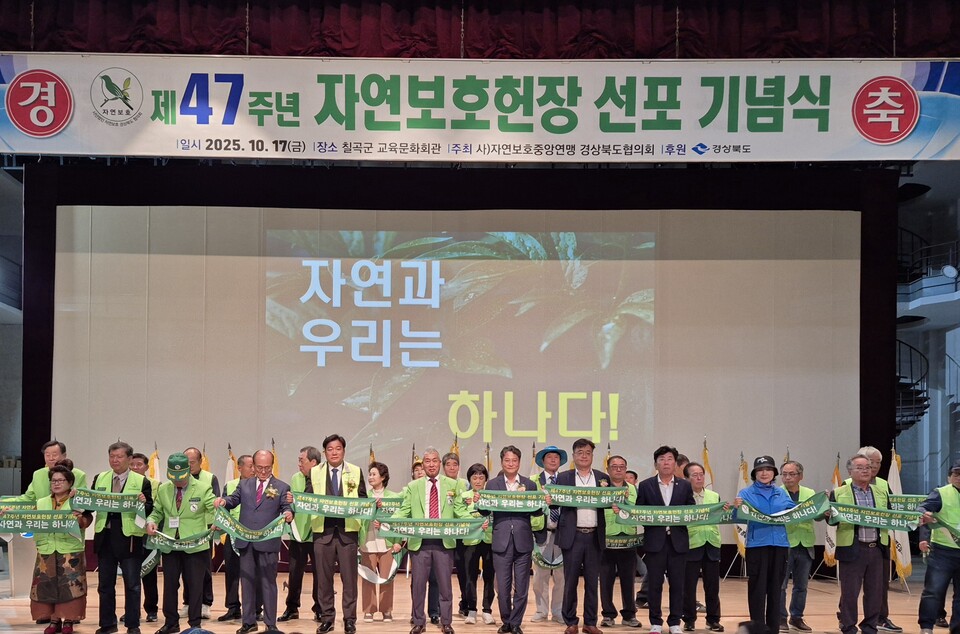 경상북도 , 제47주년 자연보호헌장 선포 기념식을 개최 .사진=경북도 제공