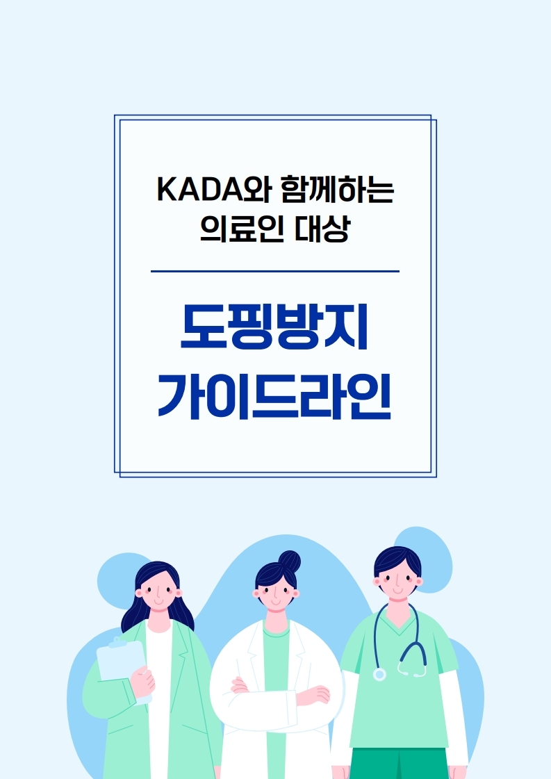 도핑방지 가이드라인 표지. /한국도핑방지위원회 제공