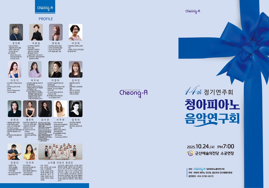 전북지역 최고의 피아니스트들의 모임인 ‘청아피아노음악 연구회'가 오는 24일 오후 7시 군산예술의전당 소공연장에서 제14회 정기연주회를 개최한다./청아피아노음악 연구회