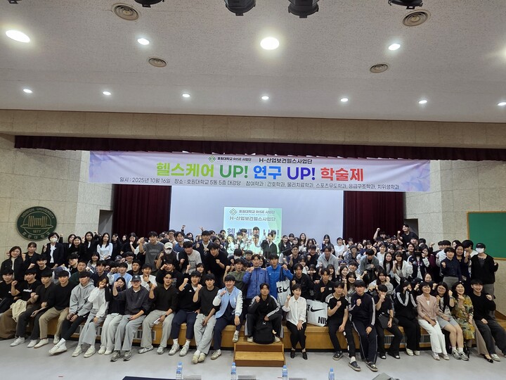 호원대학교 H-산업보건헬스사업단은 16일 '헬스케어 UP! 연구 UP! 학술제'를 개최했다./호원대