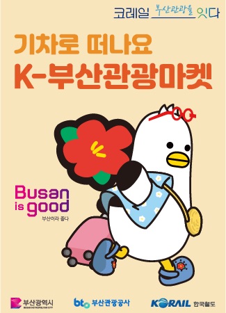 K-부산관광마켓 홍보 포스터. 사진=부산관광공사 제공