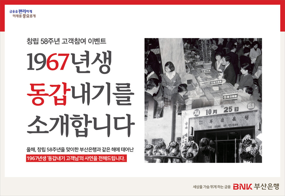 BNK부산은행, 창립기념 58주년 기념 ‘1967년생 동갑내기 사연 공모’로 고객과 특별한 인연 이어가.jp