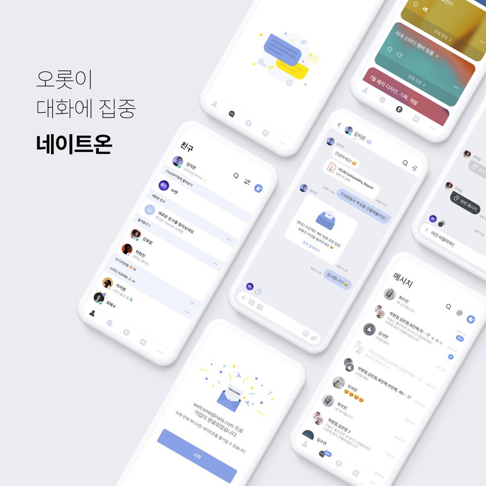 네이트온./네이트커뮤니케이션즈