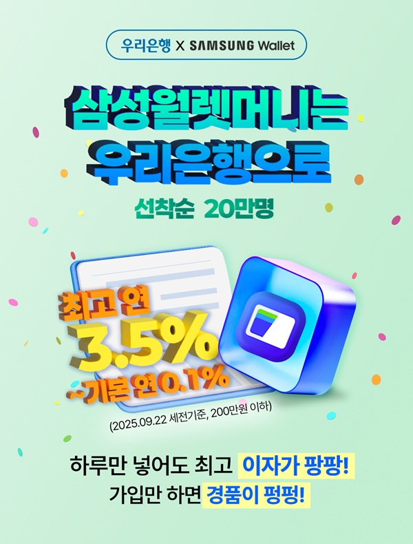우리은행이 삼성전자의 새로운 간편결제 서비스인 ‘삼성월렛 머니·포인트’의 금융서비스 운영 사업자로 단독 선정됐다고 20일 밝혔다. /우리은행 제공
