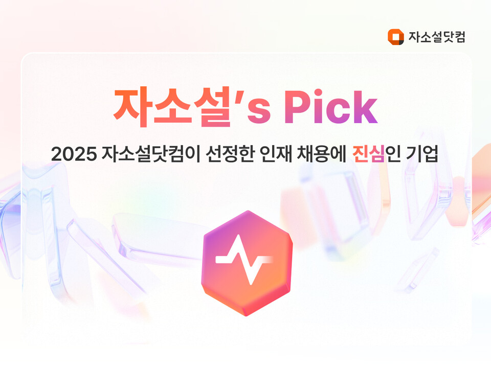 ‘자소설닷컴’이 취업준비생들의 선호도와 기업 성장 가능성 등 데이터 평가를 통해 엄선한 기업들의 핵심 정보를 제공하는 ‘자소설’s Pick’을 론칭했다./리멤버앤컴퍼니