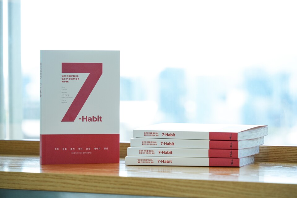 세븐 해빗(7-Habit)./세라젬