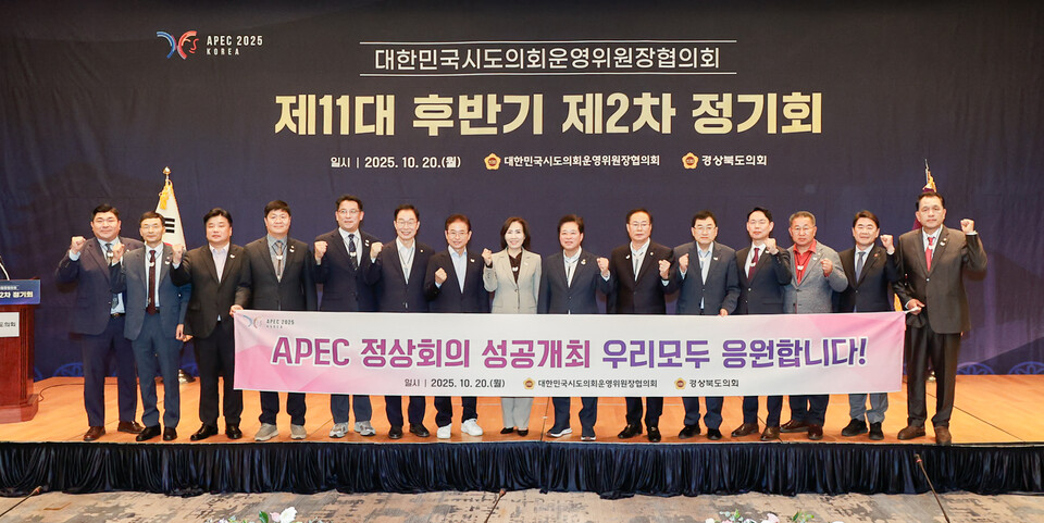 전국시도의회운영위원장협의회 제11대 후반기 제2차 정기회가 경주개최 .사진=경북도의회 제공