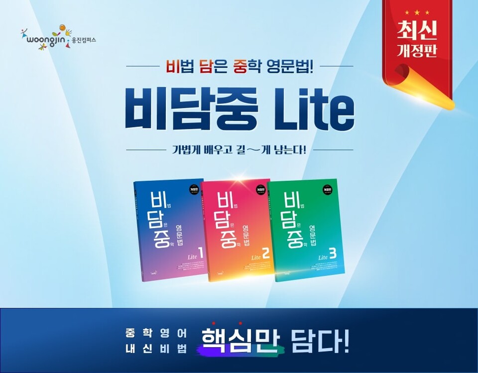 웅진컴퍼스가 중학 영문법 단기 특강서 ‘비법 담은 중학 영문법 Lite 개정판’을 출시했다./웅진컴퍼스