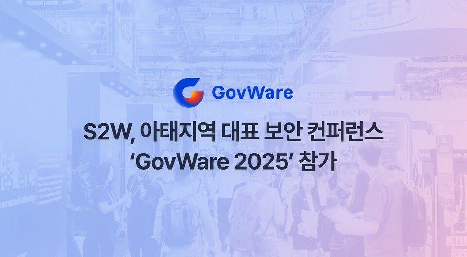 S2W, 사이버보안 행사 '거브웨어 2025' 참가./S2W