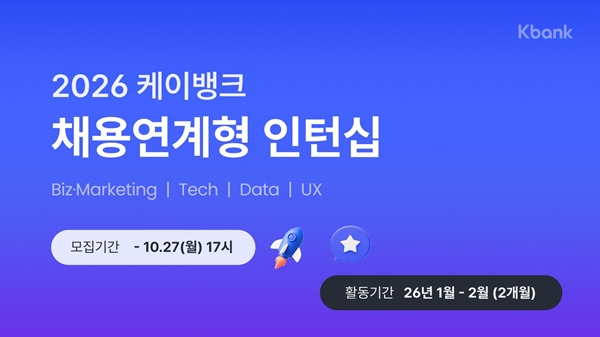 케이뱅크가 겨울방학동안 인턴십 활동을 수행할 채용연계형 인턴을 모집한다고 21일 밝혔다./케이뱅크 제공