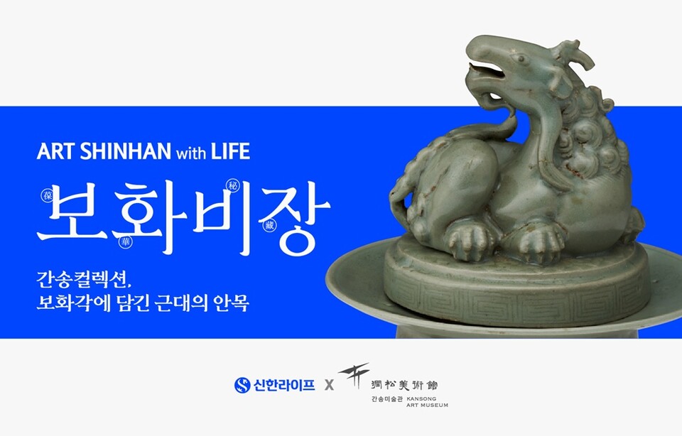 ART SHINHAN with LIFE 보화비장. 사진/신한라이프