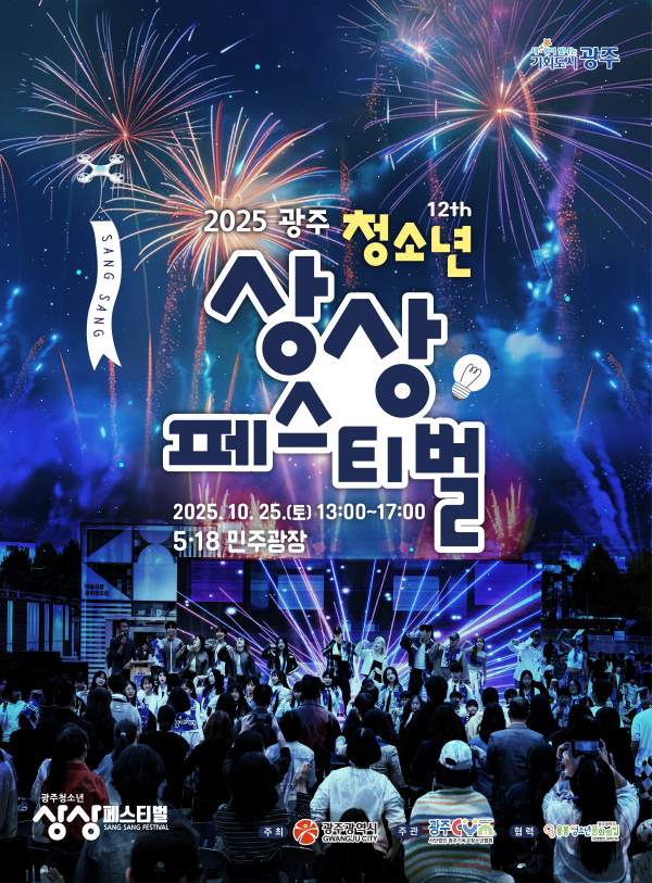 광주광역시는 ‘2025 광주청소년상상페스티벌’을 오는 25일 오후 1시부터 오후 5시까지 5·18민주광장 일대에서 개최한다.