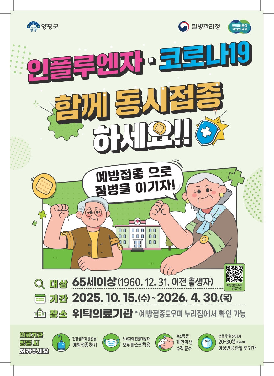  양평군(군수 전진선)은 질병관리청이 최근 ‘인플루엔자 유행주의보’를 발령함에 따라, 인플루엔자와 코로나19 백신의 무료 예방접종을 적극 권고하고 있다./ 양평군 제공