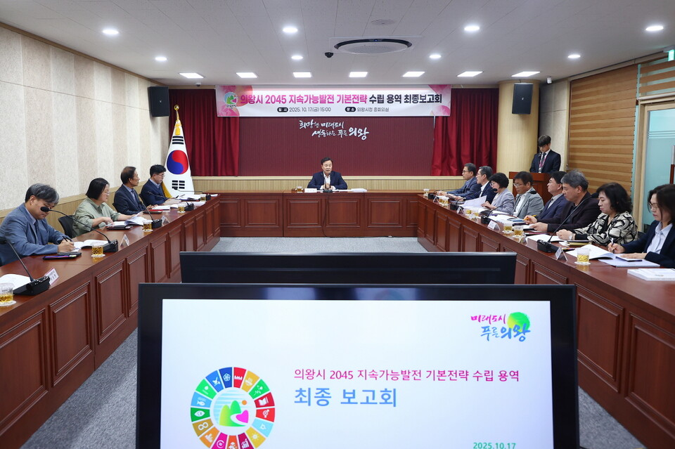 의왕시(시장 김성제)는 17일 시청 중회의실에서 ‘의왕시 2045 지속가능발전 기본전략 수립 용역 최종 보고회’를 개최했다./ 의왕시 제공